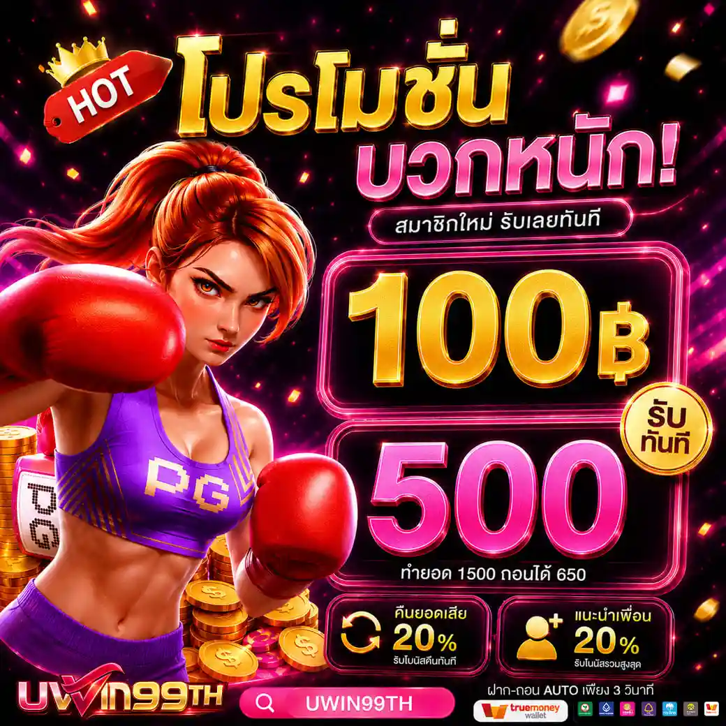 UWIN99TH เว็บสล็อตที่จริงใจ ทำกำไรง่าย รองรับการเล่นบนทุกอุปกรณ์