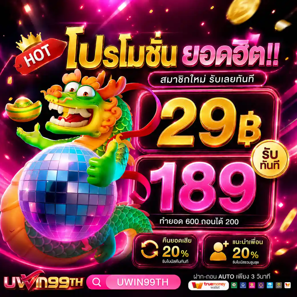 UWIN99TH เว็บสล็อตที่จริงใจ ทำกำไรง่าย รองรับการเล่นบนทุกอุปกรณ์